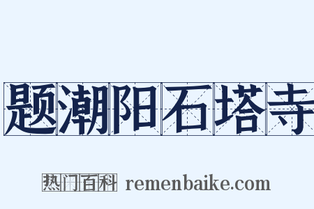 题潮阳石塔寺是什么意思的图片